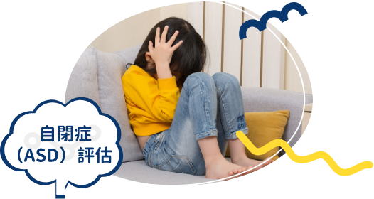 自閉症（ASD）評估